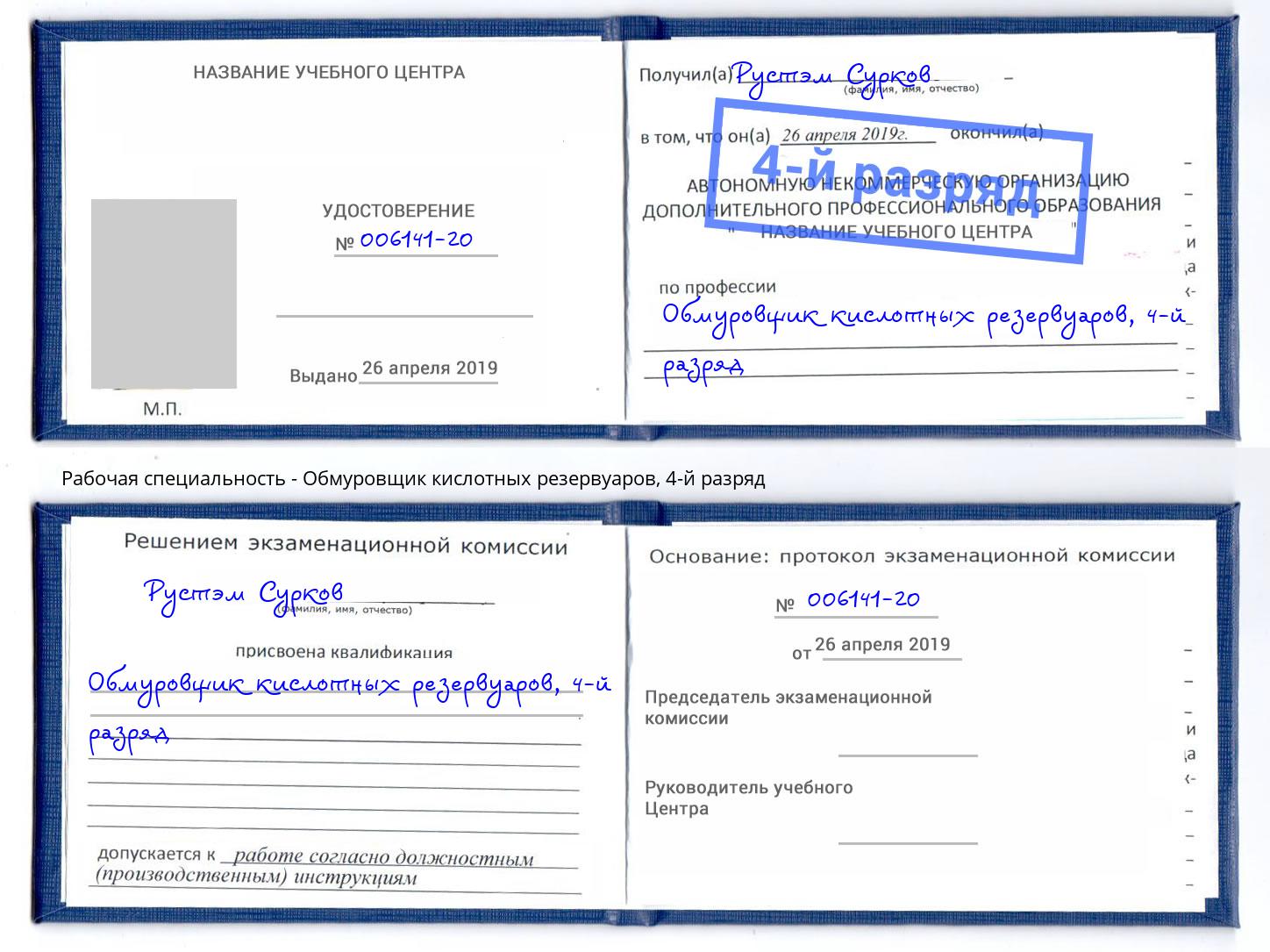 корочка 4-й разряд Обмуровщик кислотных резервуаров Краснокамск