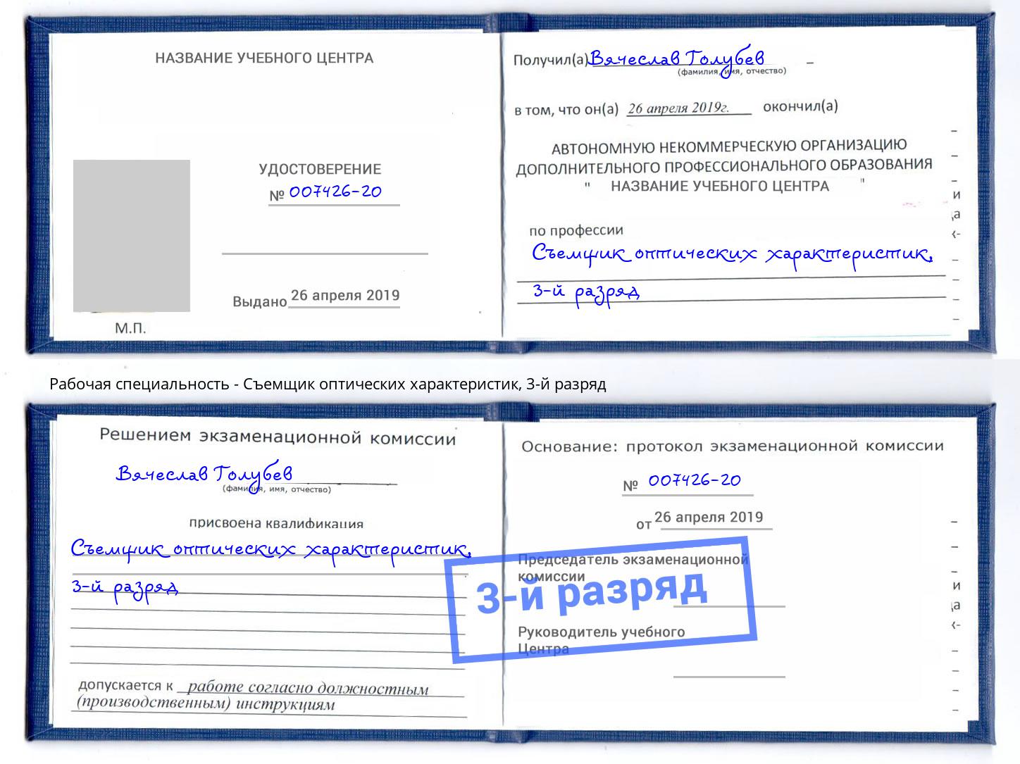 корочка 3-й разряд Съемщик оптических характеристик Краснокамск
