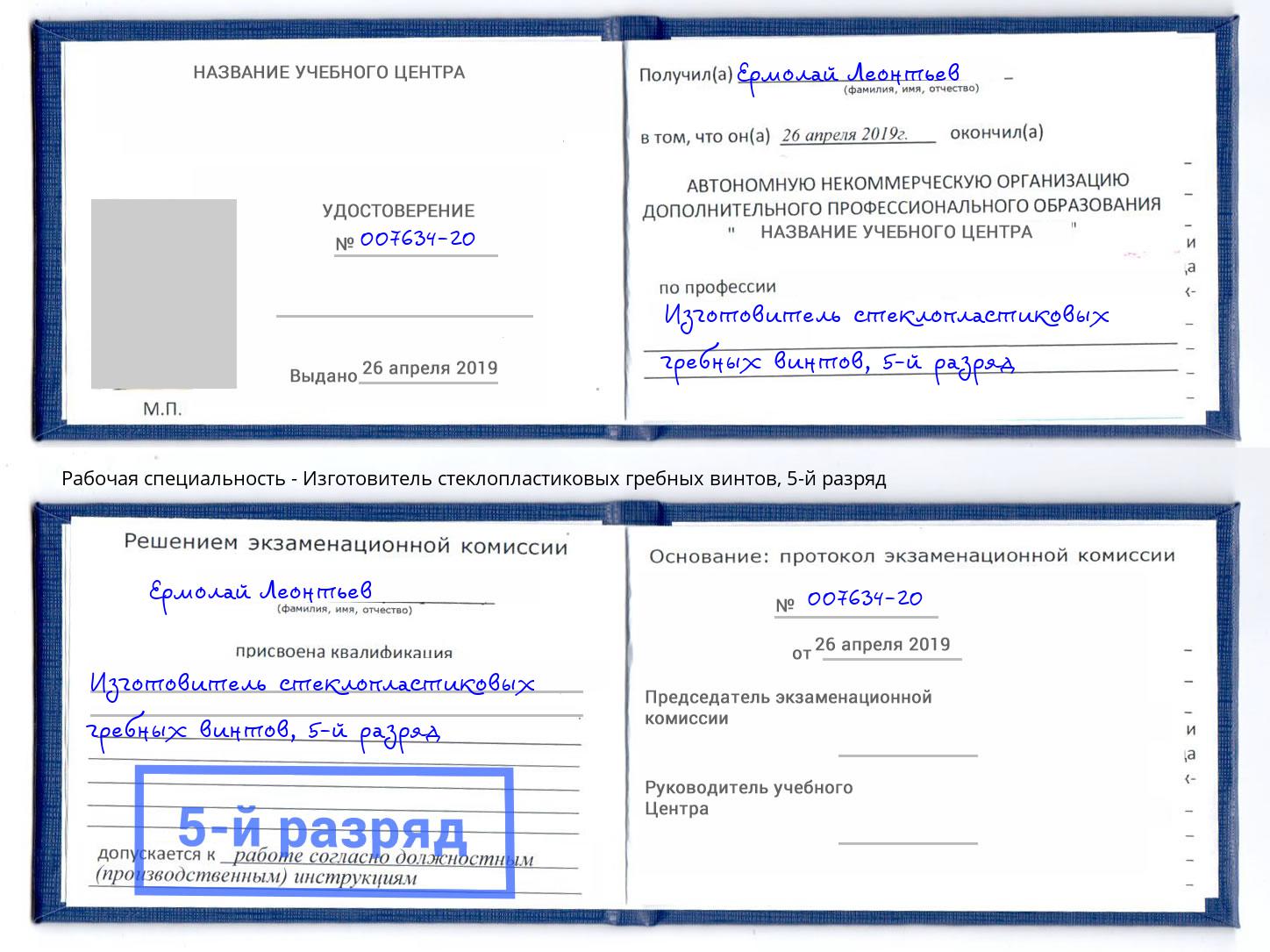 корочка 5-й разряд Изготовитель стеклопластиковых гребных винтов Краснокамск