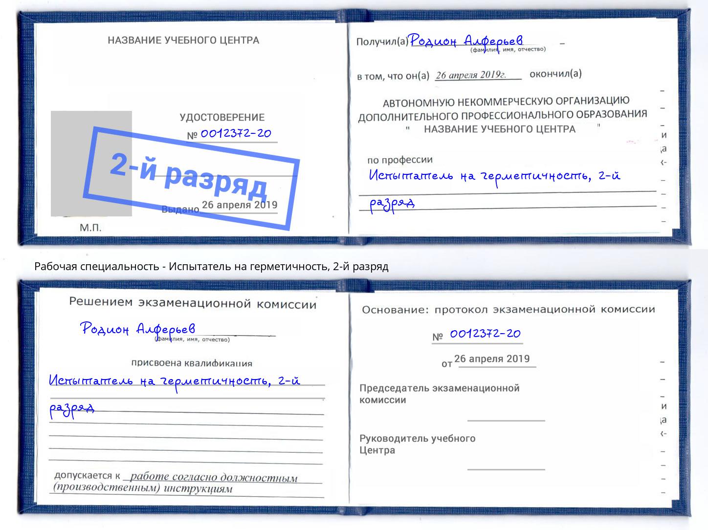 корочка 2-й разряд Испытатель на герметичность Краснокамск