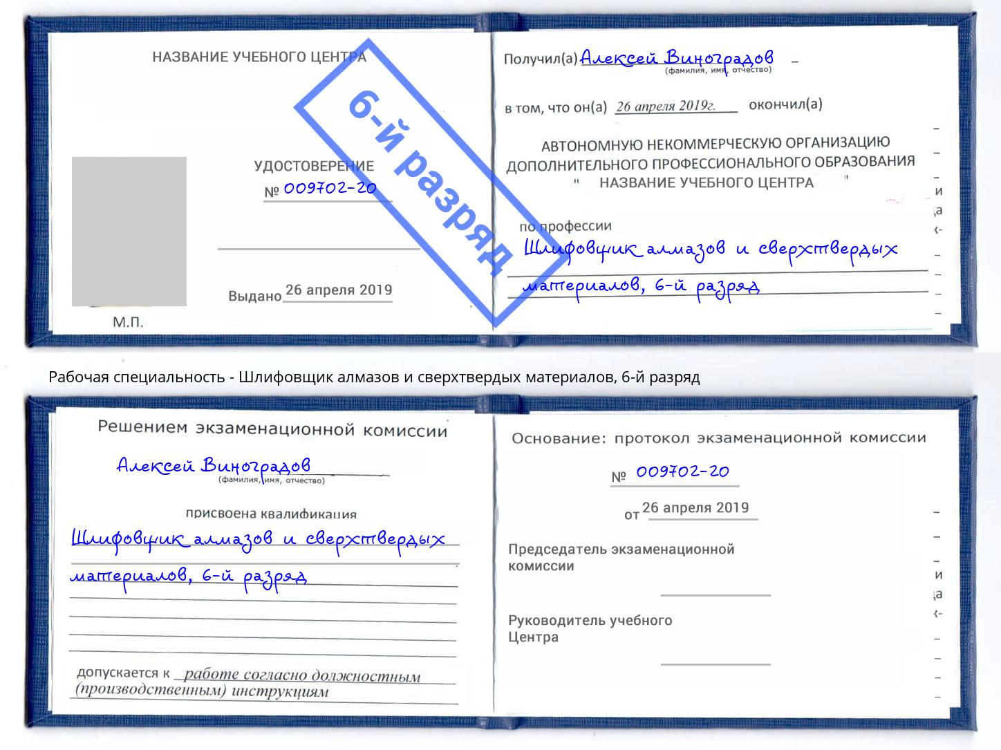 корочка 6-й разряд Шлифовщик алмазов и сверхтвердых материалов Краснокамск