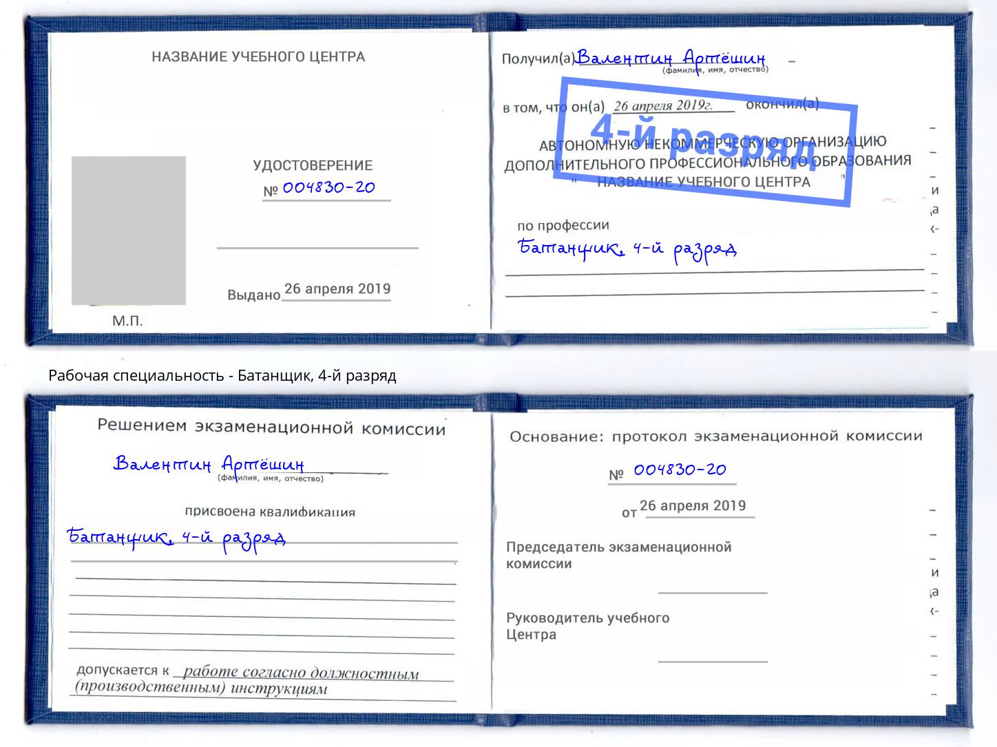 корочка 4-й разряд Батанщик Краснокамск