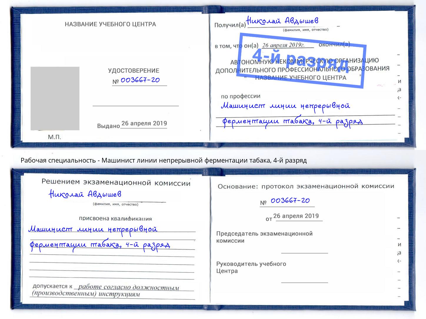 корочка 4-й разряд Машинист линии непрерывной ферментации табака Краснокамск