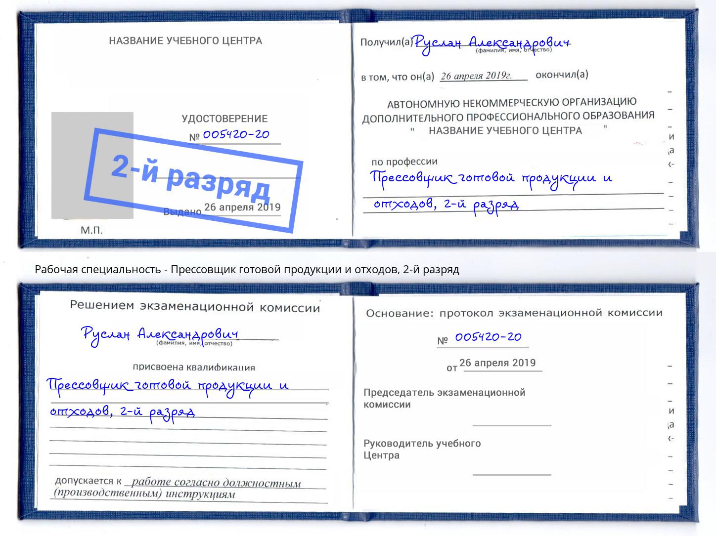 корочка 2-й разряд Прессовщик готовой продукции и отходов Краснокамск