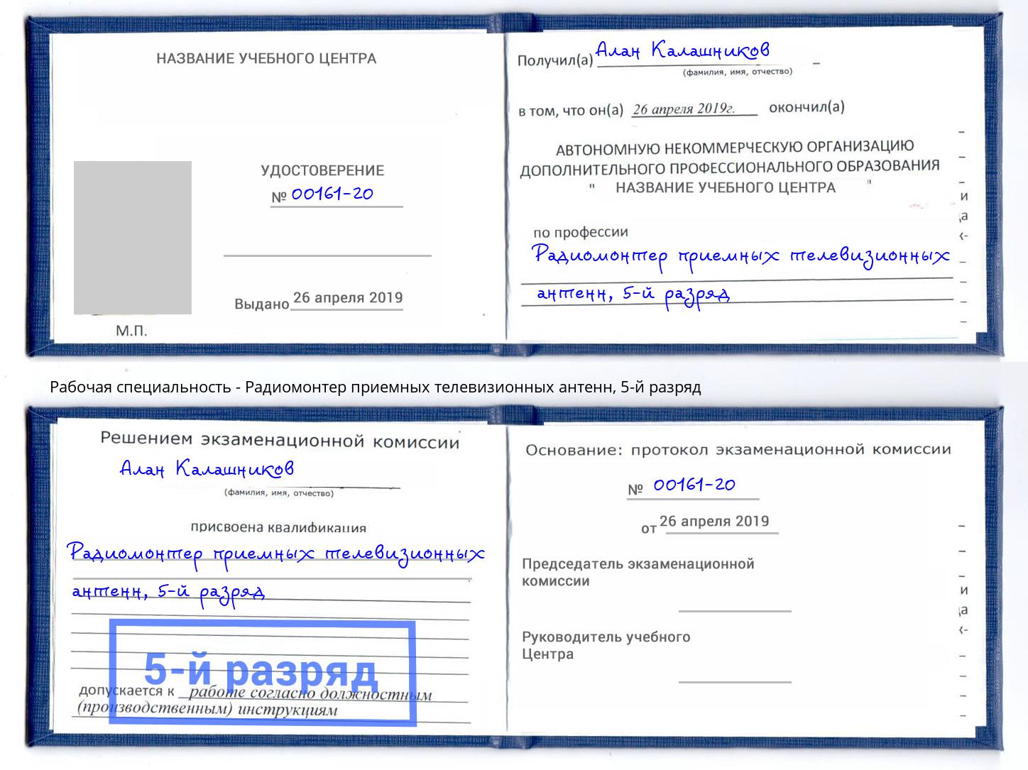 корочка 5-й разряд Радиомонтер приемных телевизионных антенн Краснокамск