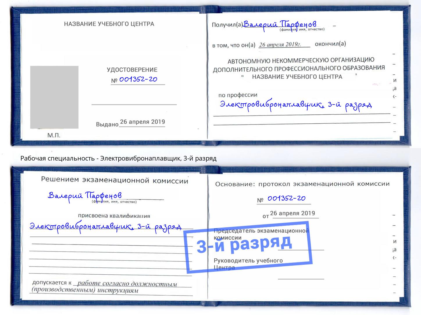 корочка 3-й разряд Электровибронаплавщик Краснокамск