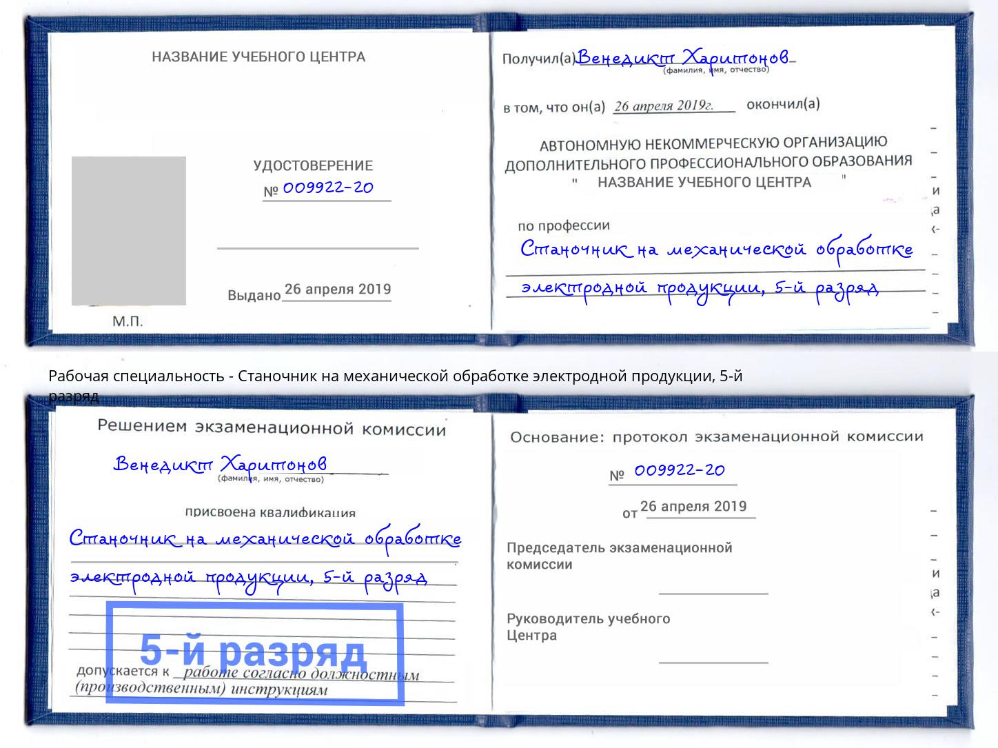 корочка 5-й разряд Станочник на механической обработке электродной продукции Краснокамск