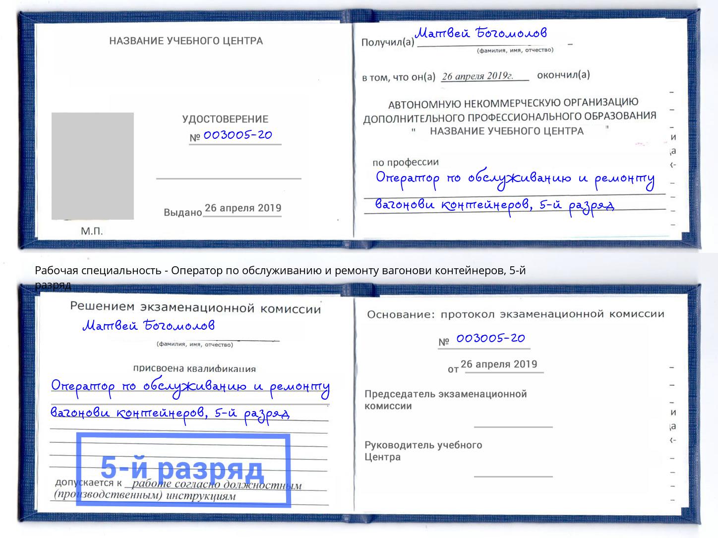 корочка 5-й разряд Оператор по обслуживанию и ремонту вагонови контейнеров Краснокамск