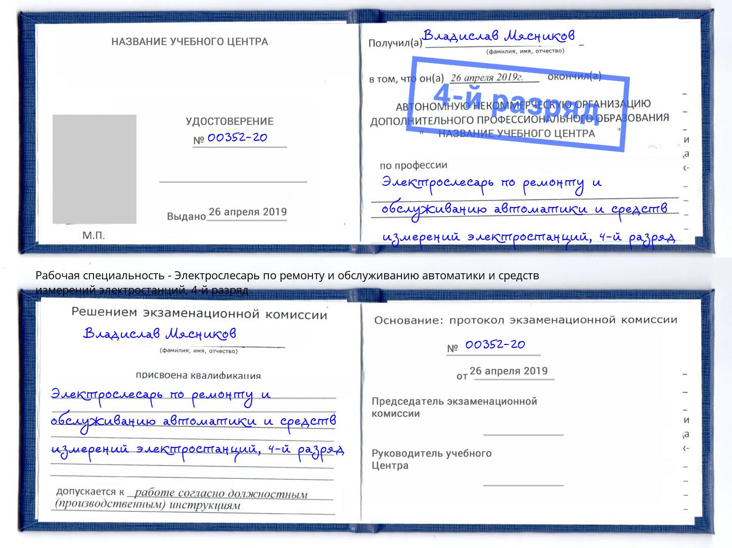 корочка 4-й разряд Электрослесарь по ремонту и обслуживанию автоматики и средств измерений электростанций Краснокамск