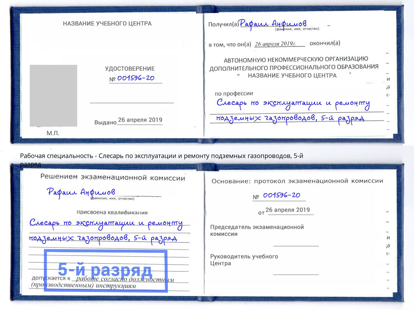 корочка 5-й разряд Слесарь по эксплуатации и ремонту подземных газопроводов Краснокамск