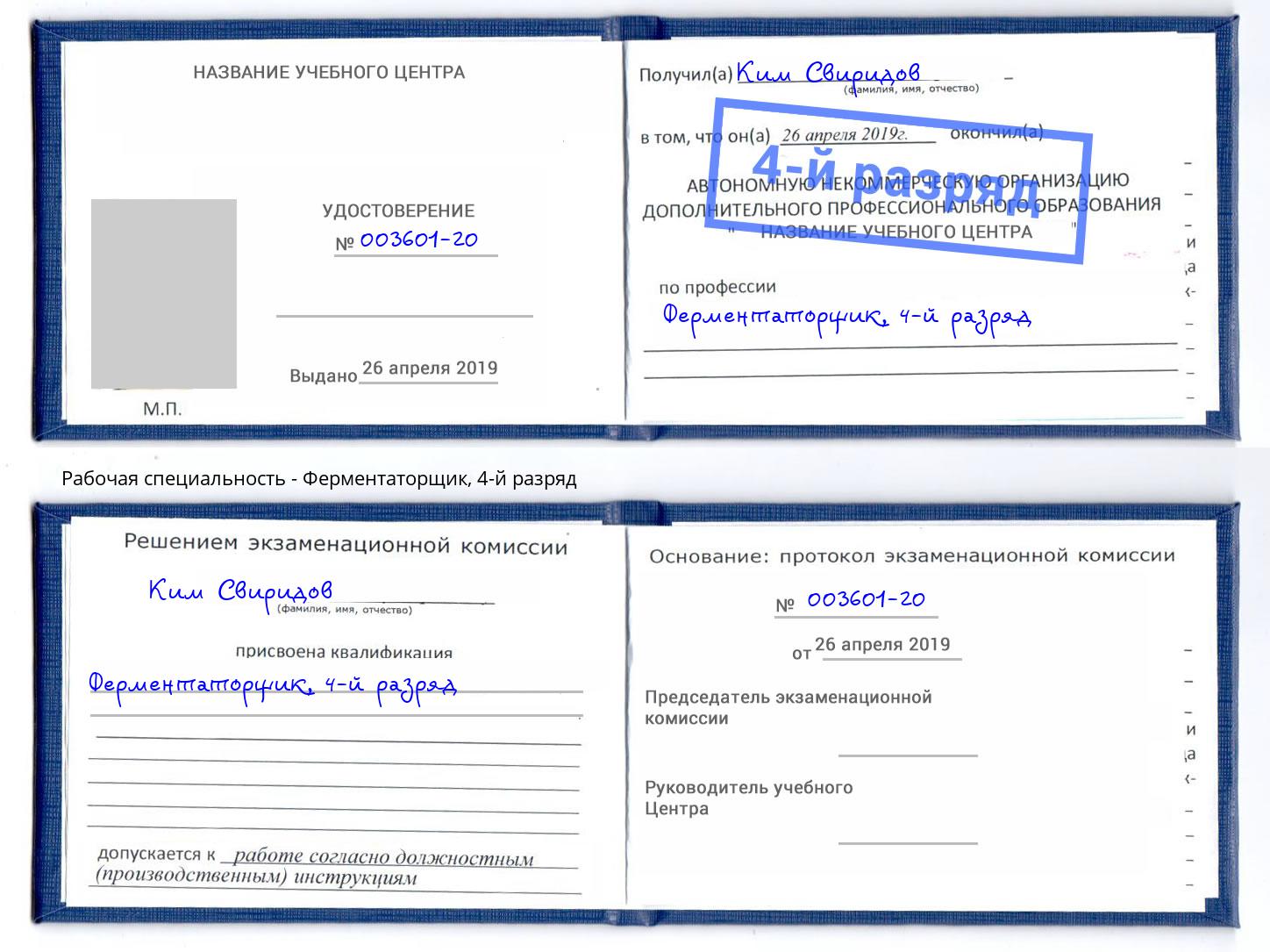 корочка 4-й разряд Ферментаторщик Краснокамск
