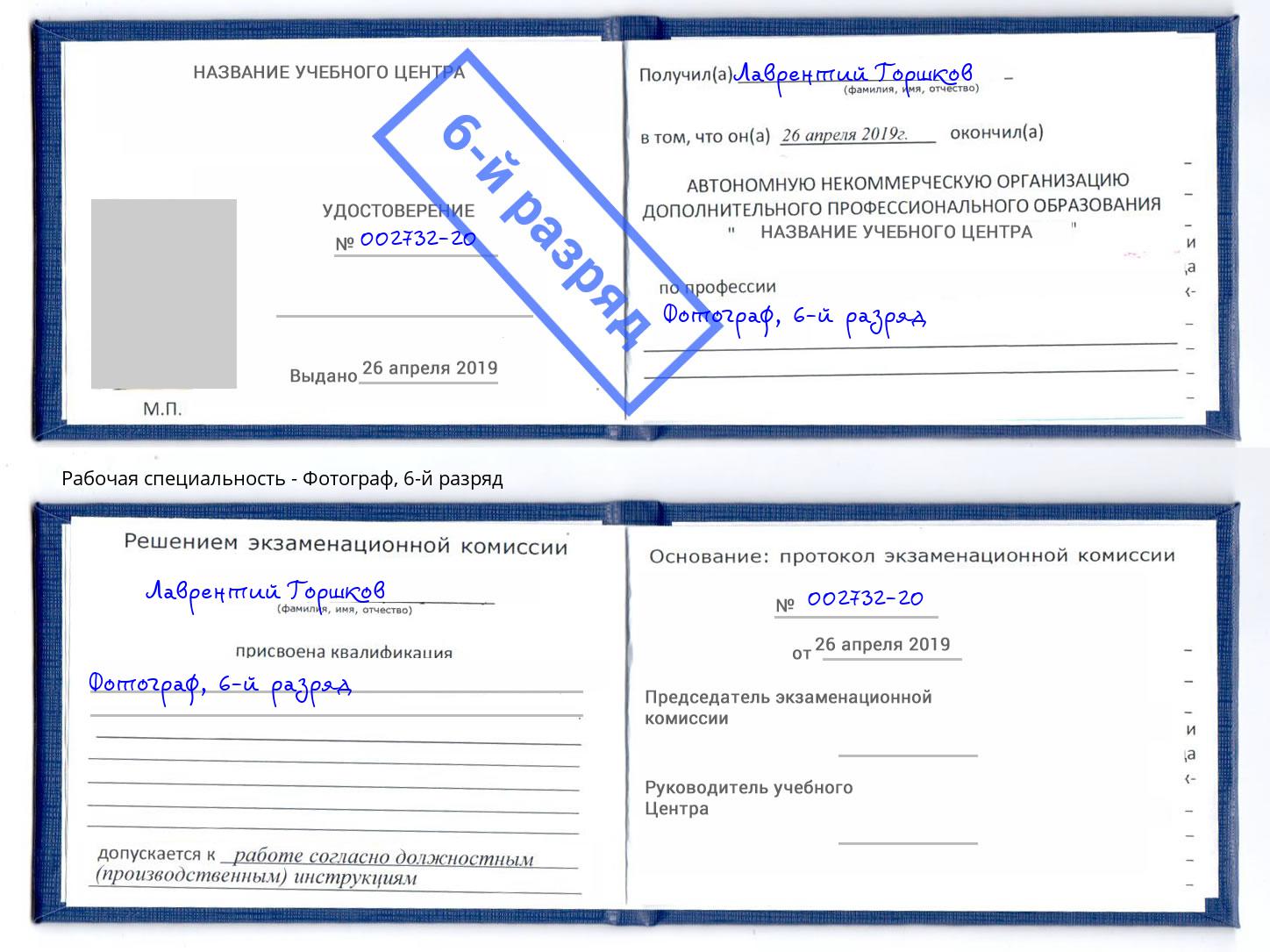 корочка 6-й разряд Фотограф Краснокамск