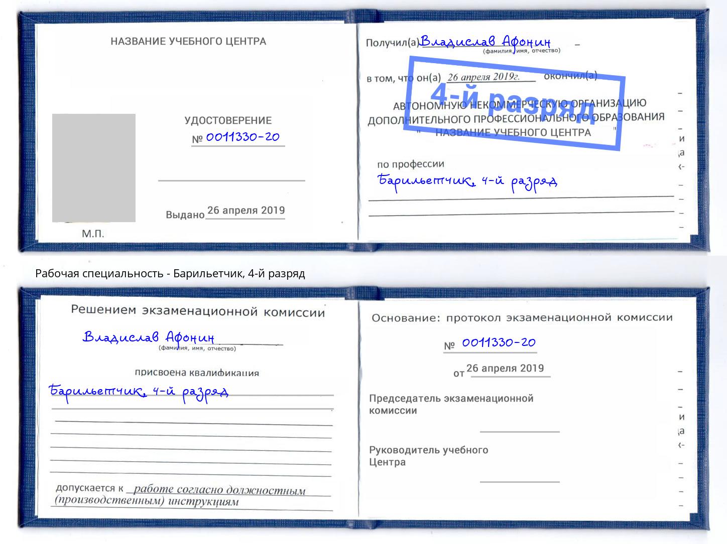 корочка 4-й разряд Барильетчик Краснокамск