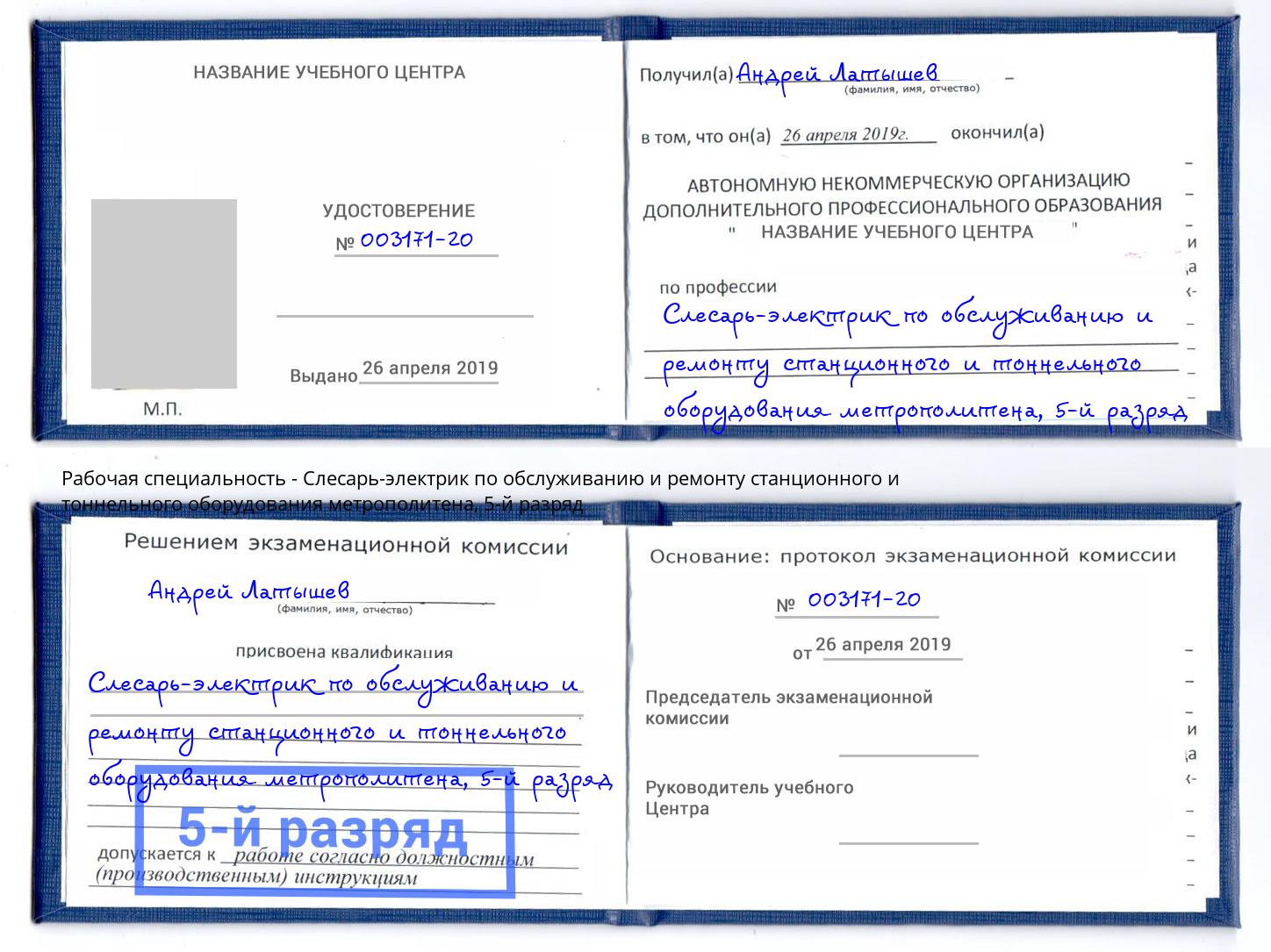 корочка 5-й разряд Слесарь-электрик по обслуживанию и ремонту станционного и тоннельного оборудования метрополитена Краснокамск