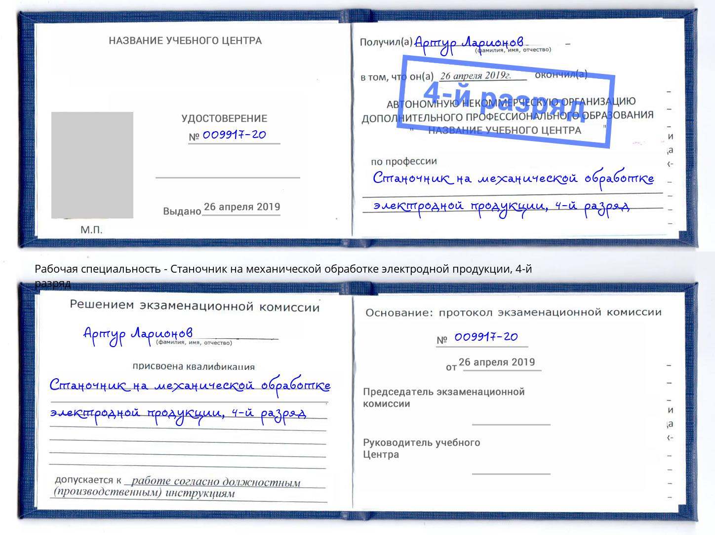 корочка 4-й разряд Станочник на механической обработке электродной продукции Краснокамск