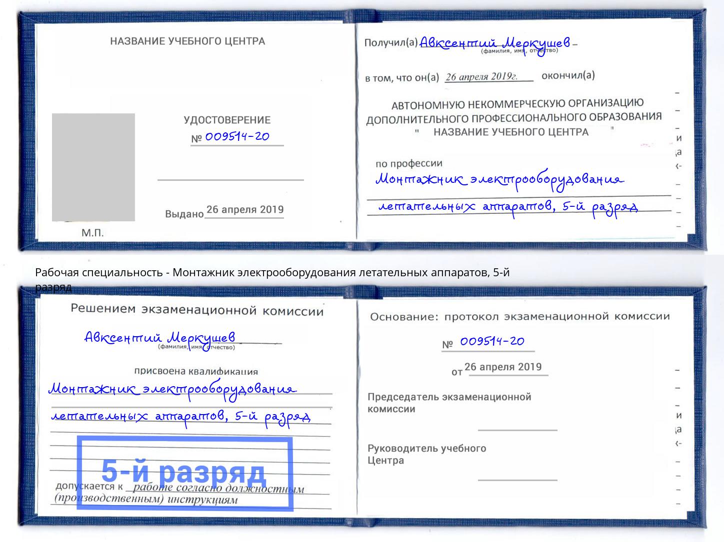 корочка 5-й разряд Монтажник электрооборудования летательных аппаратов Краснокамск