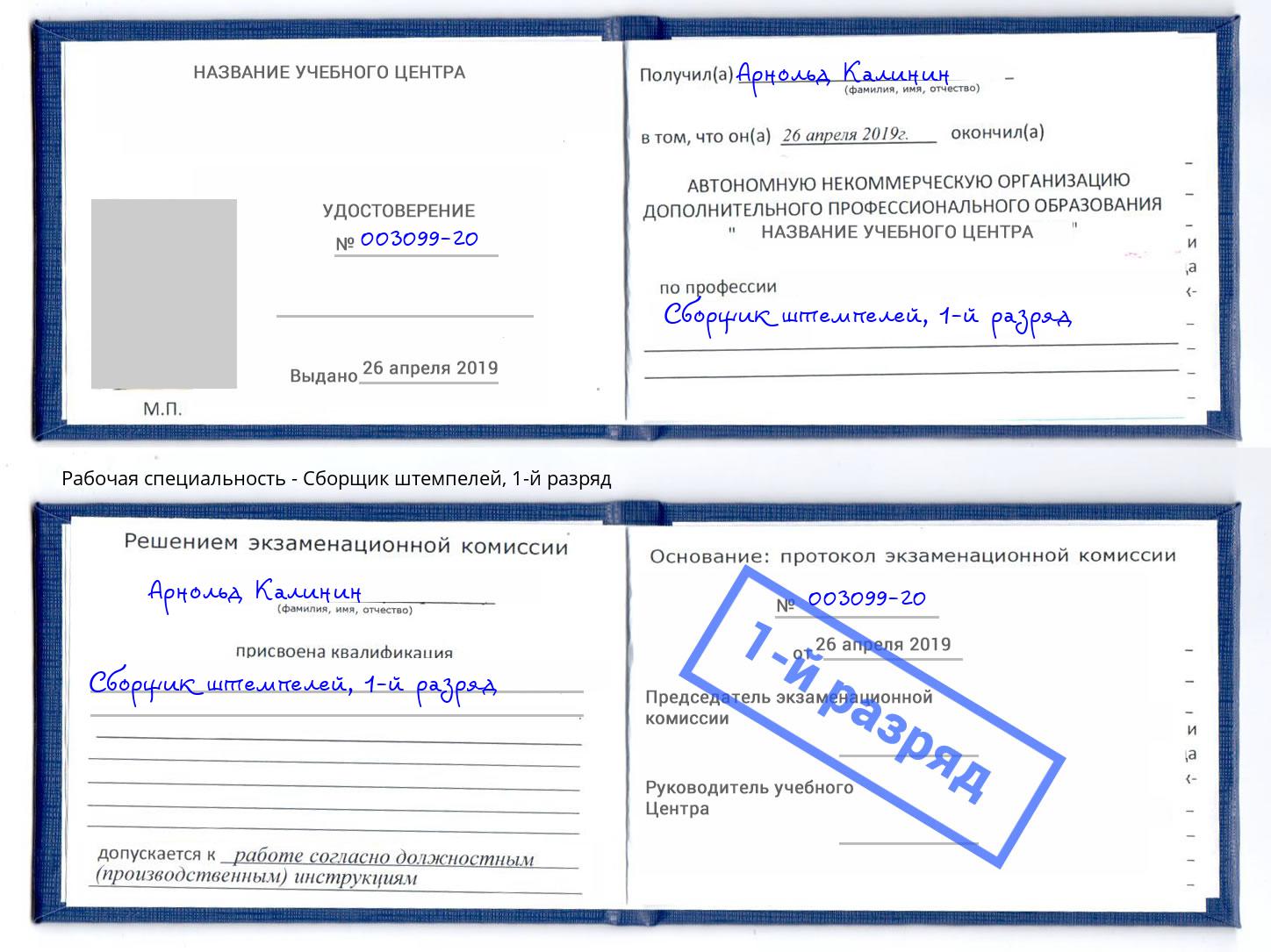 корочка 1-й разряд Сборщик штемпелей Краснокамск