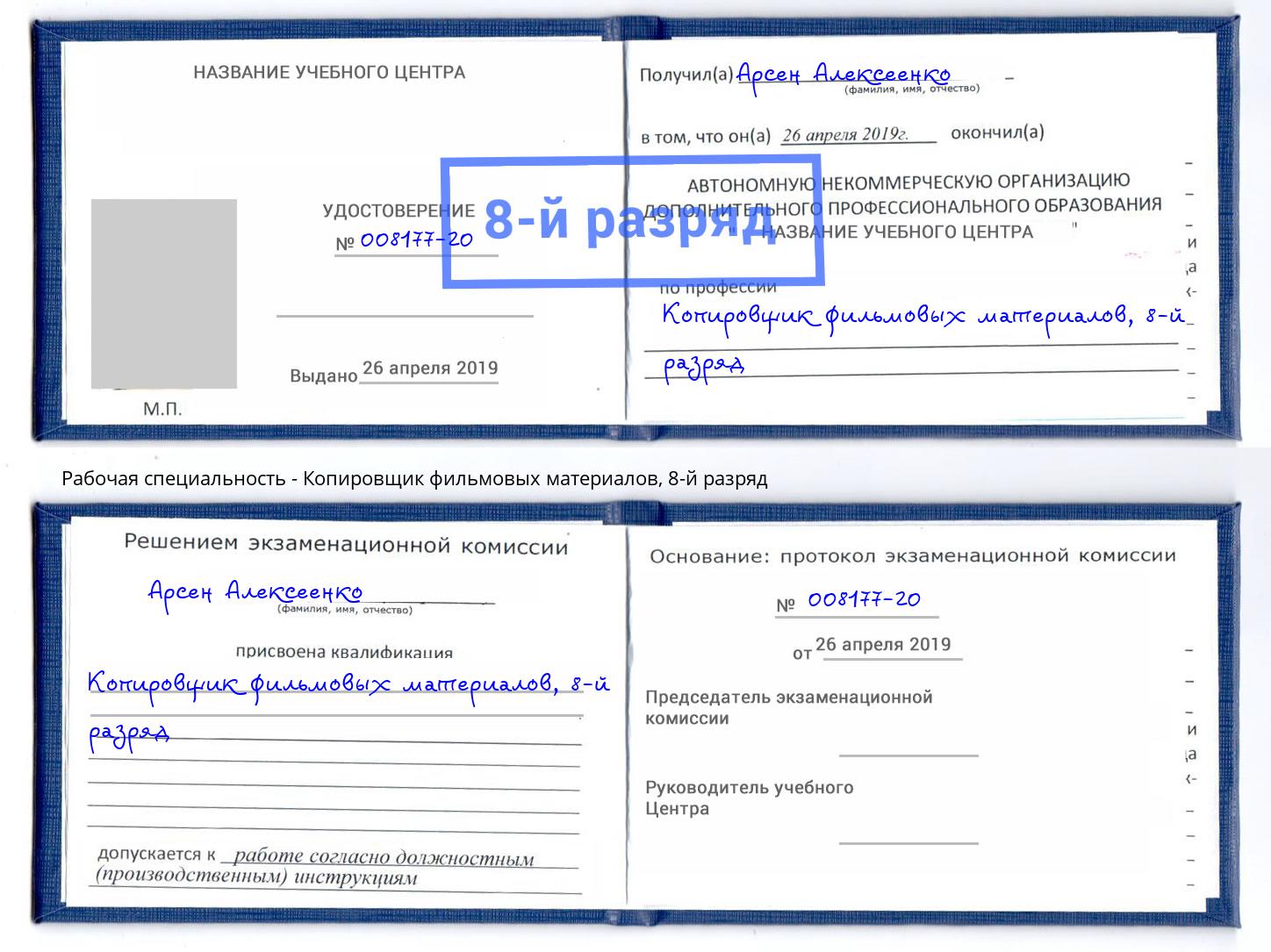 корочка 8-й разряд Копировщик фильмовых материалов Краснокамск