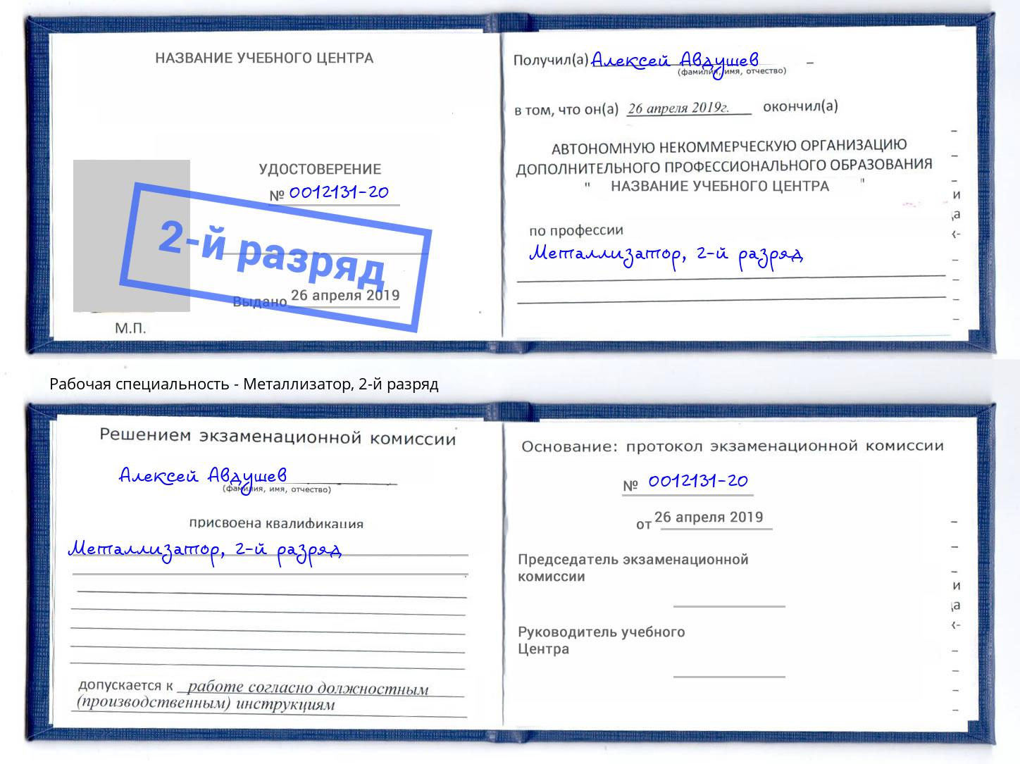 корочка 2-й разряд Металлизатор Краснокамск