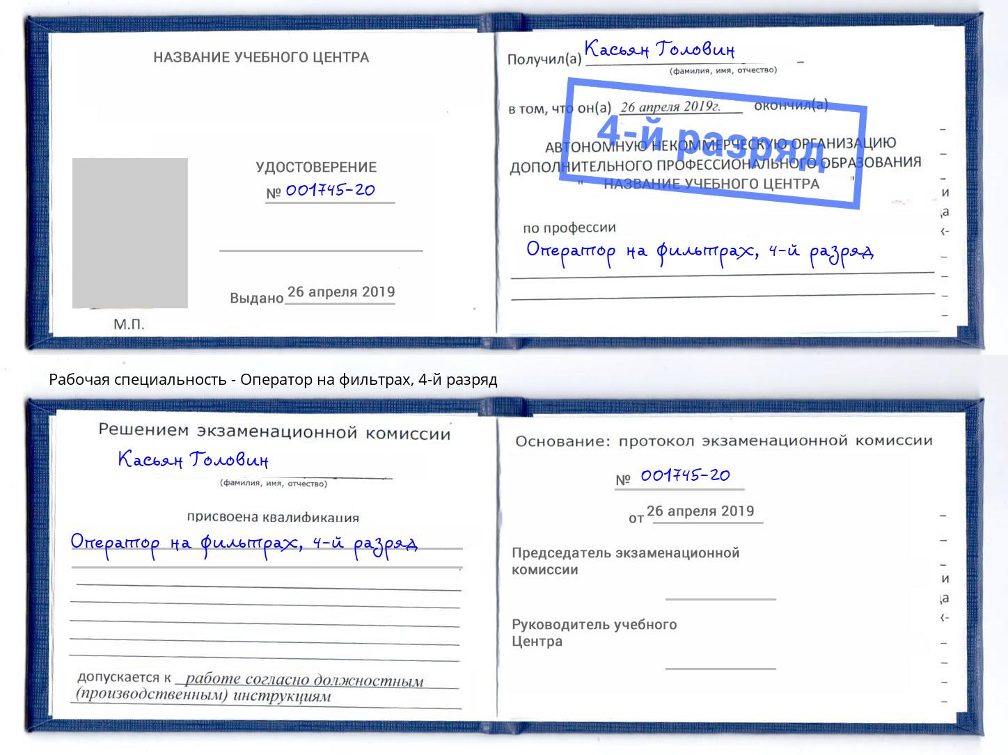 корочка 4-й разряд Оператор на фильтрах Краснокамск