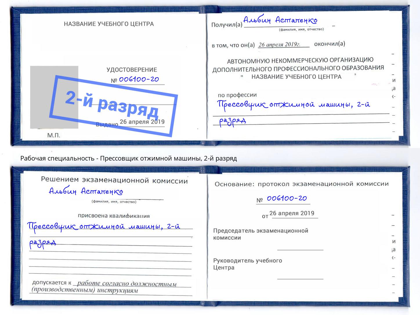 корочка 2-й разряд Прессовщик отжимной машины Краснокамск