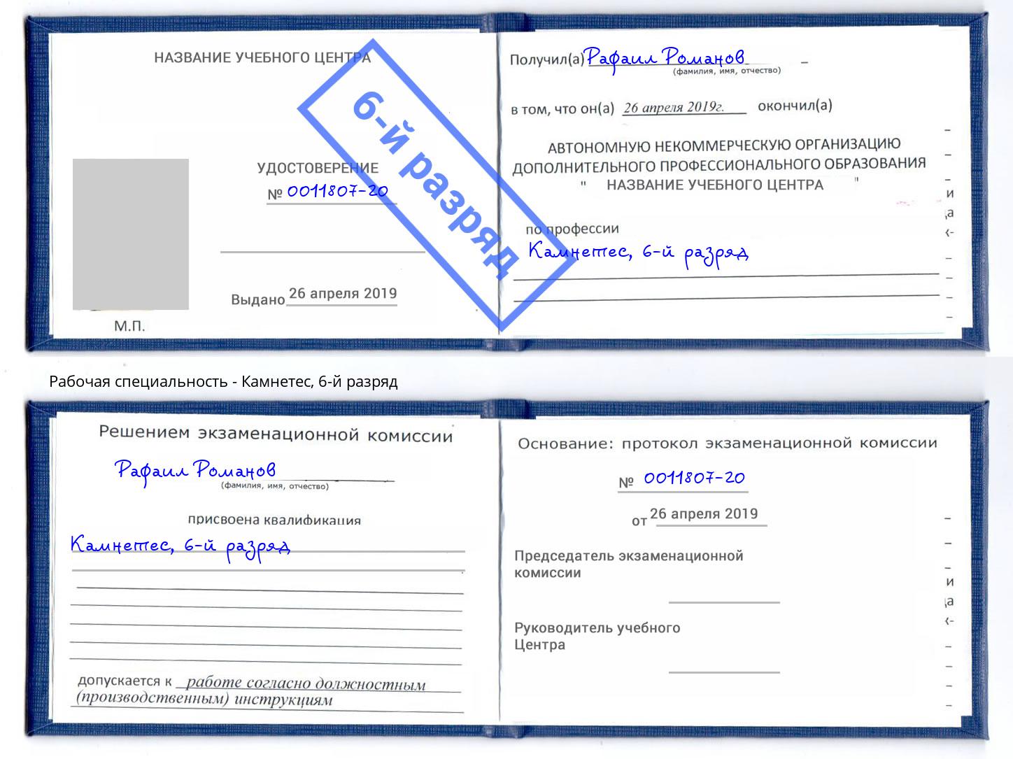корочка 6-й разряд Камнетес Краснокамск