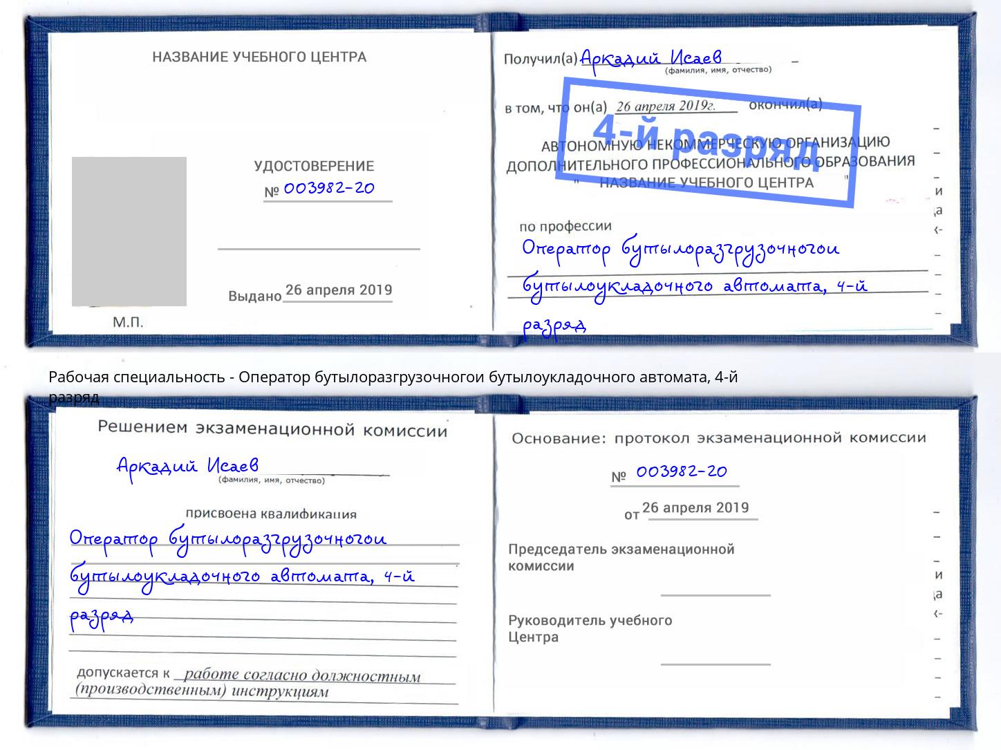 корочка 4-й разряд Оператор бутылоразгрузочногои бутылоукладочного автомата Краснокамск