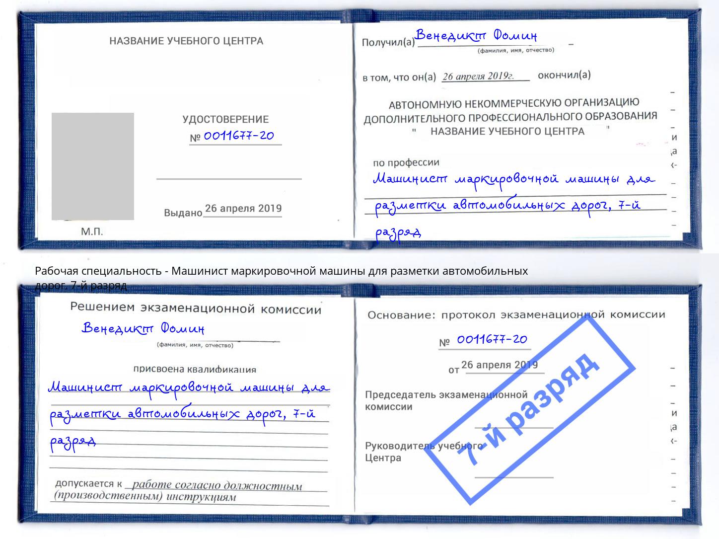 корочка 7-й разряд Машинист маркировочной машины для разметки автомобильных дорог Краснокамск