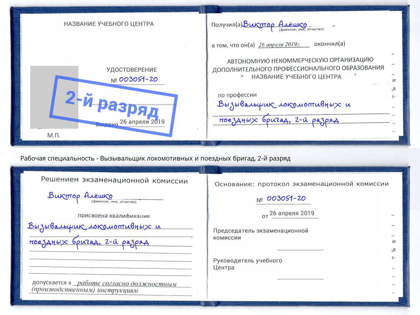 корочка 2-й разряд Вызывальщик локомотивных и поездных бригад Краснокамск