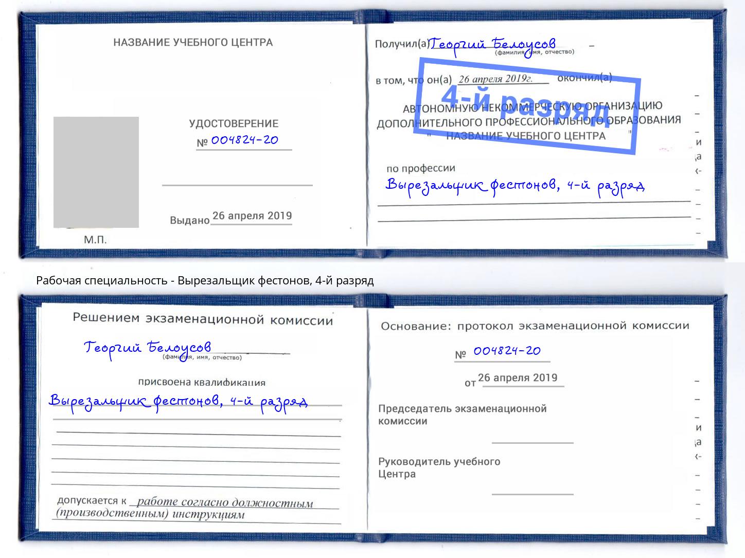 корочка 4-й разряд Вырезальщик фестонов Краснокамск
