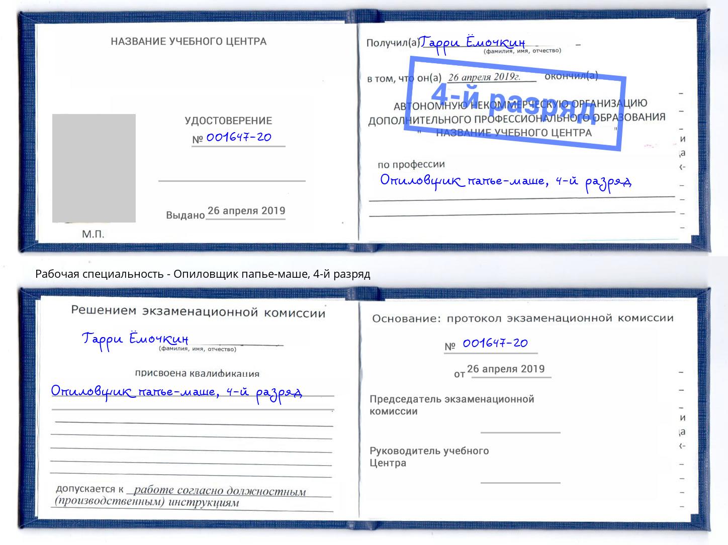 корочка 4-й разряд Опиловщик папье-маше Краснокамск