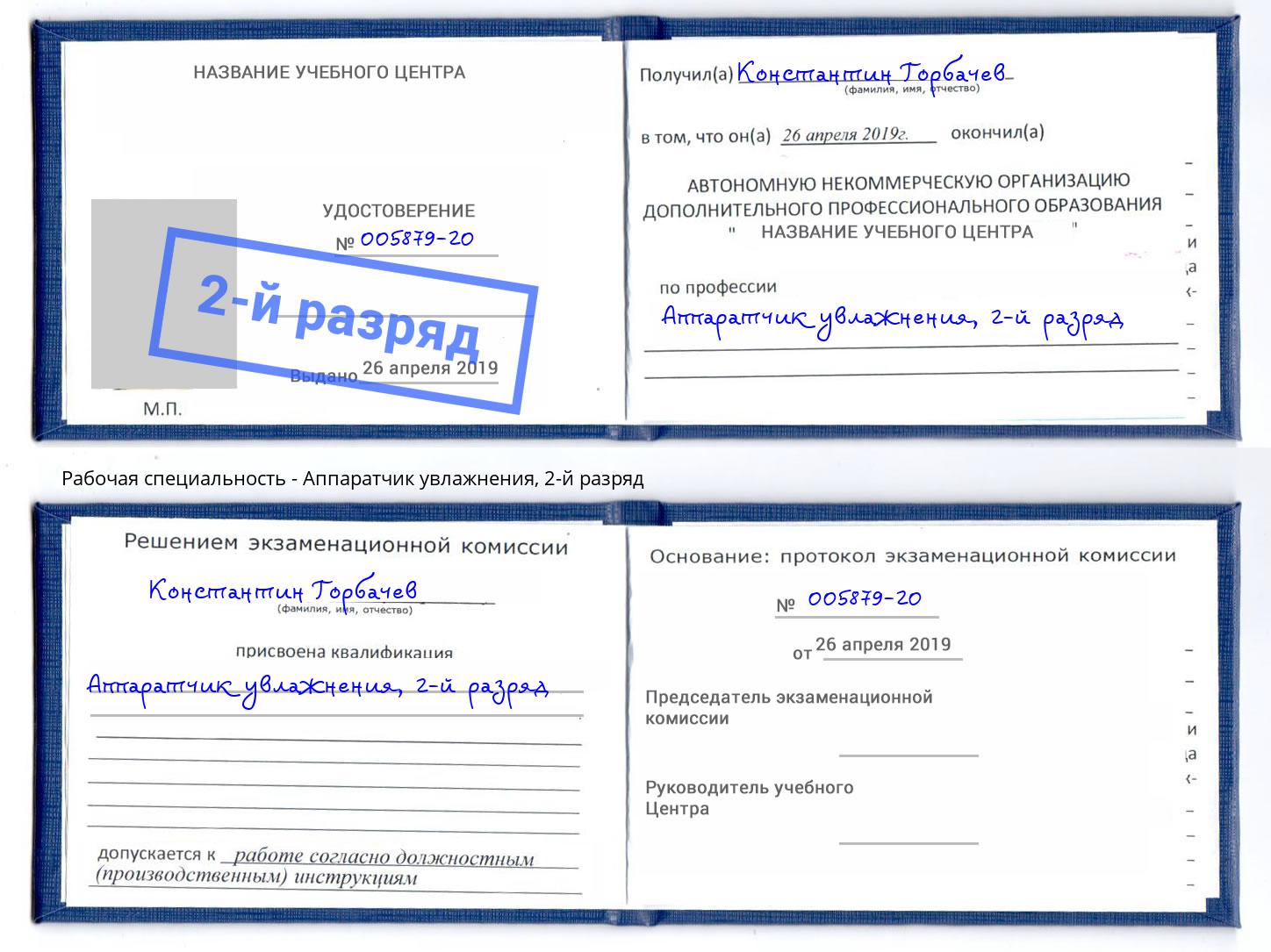 корочка 2-й разряд Аппаратчик увлажнения Краснокамск
