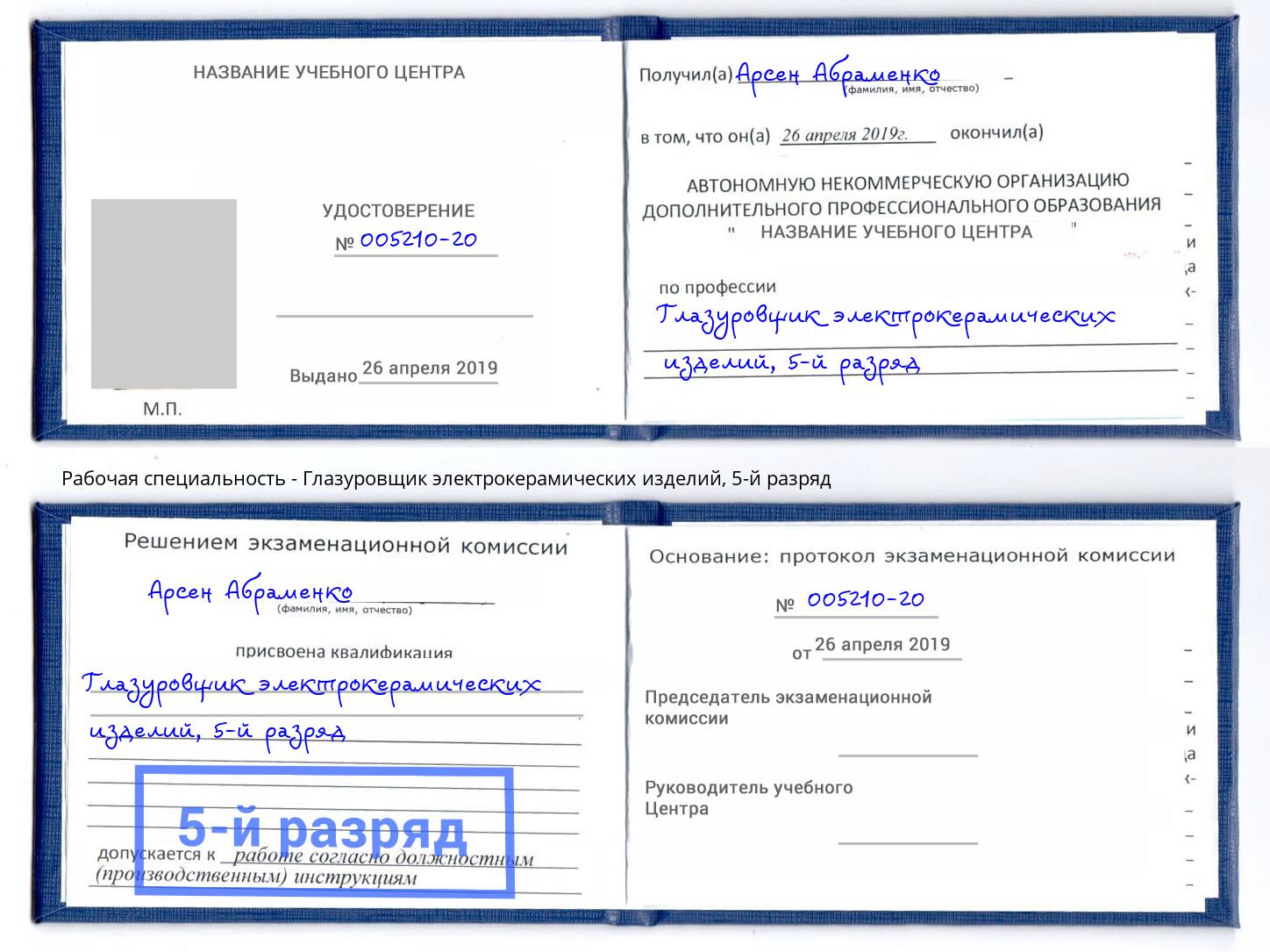 корочка 5-й разряд Глазуровщик электрокерамических изделий Краснокамск