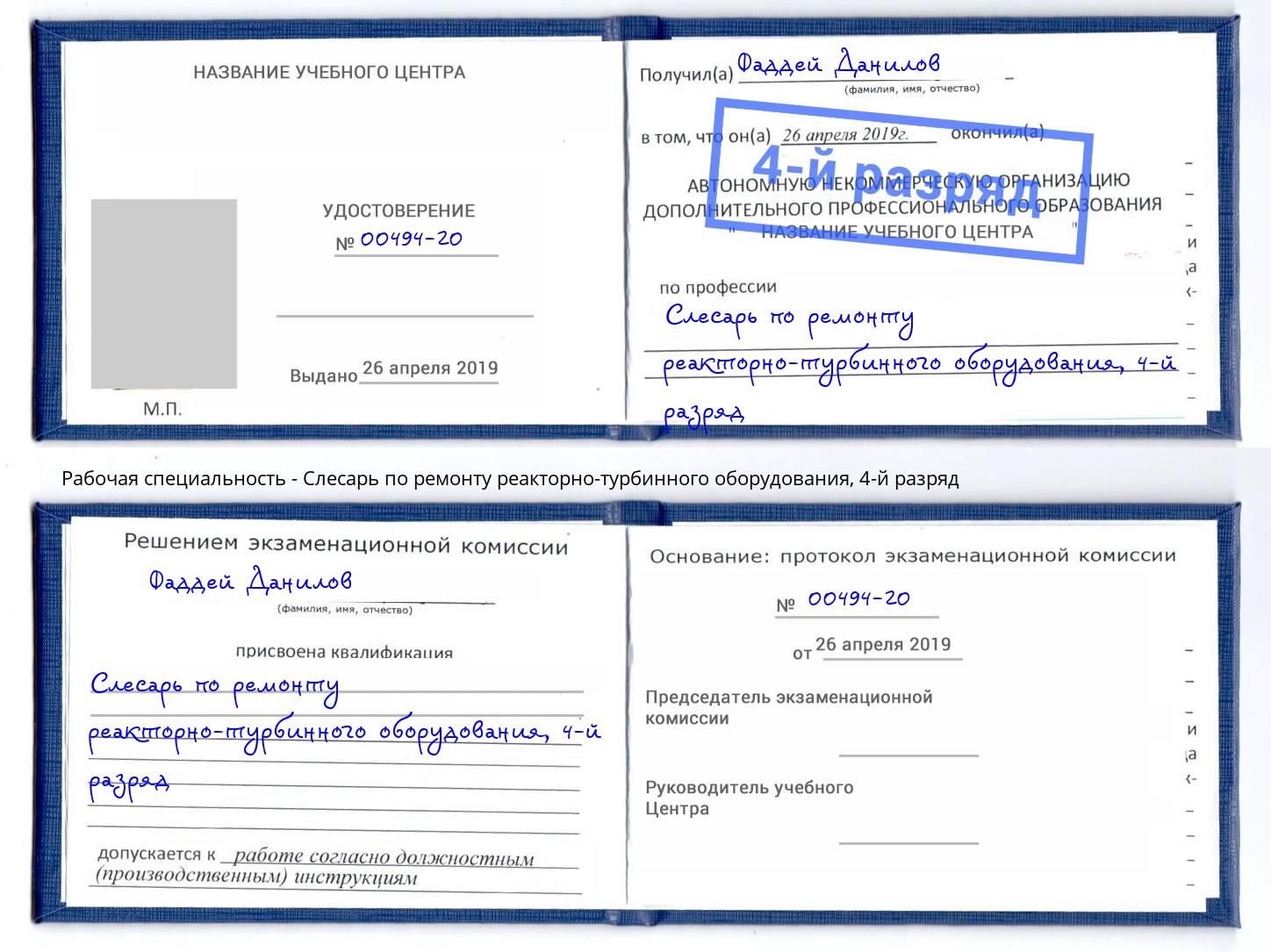 корочка 4-й разряд Слесарь по ремонту реакторно-турбинного оборудования Краснокамск