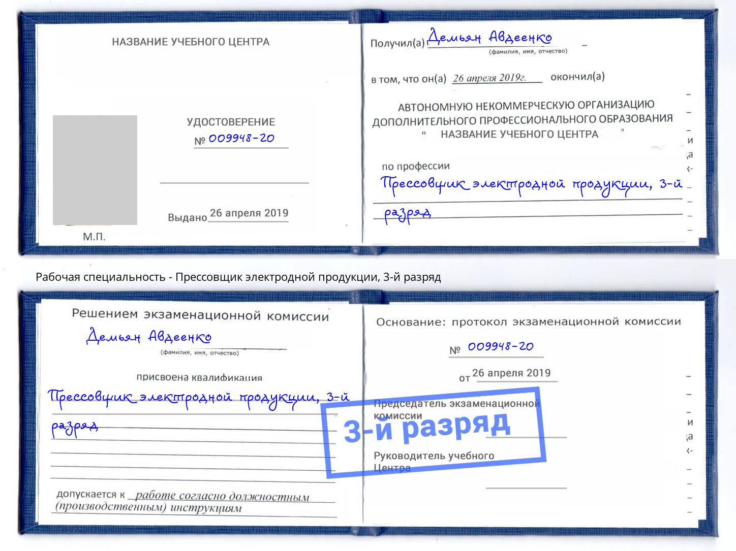 корочка 3-й разряд Прессовщик электродной продукции Краснокамск