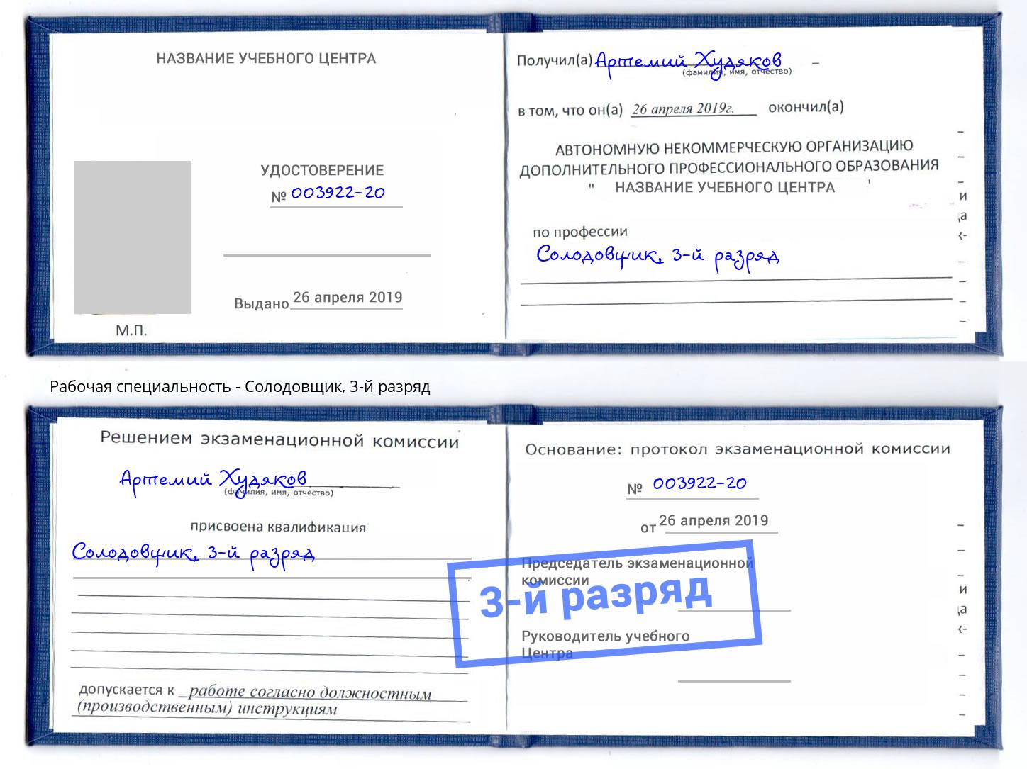 корочка 3-й разряд Солодовщик Краснокамск