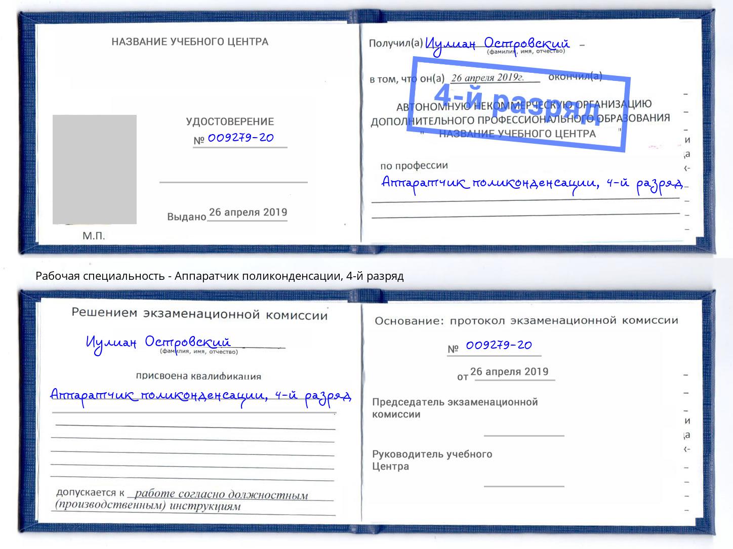 корочка 4-й разряд Аппаратчик поликонденсации Краснокамск