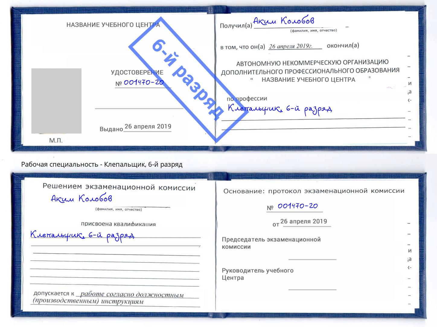 корочка 6-й разряд Клепальщик Краснокамск