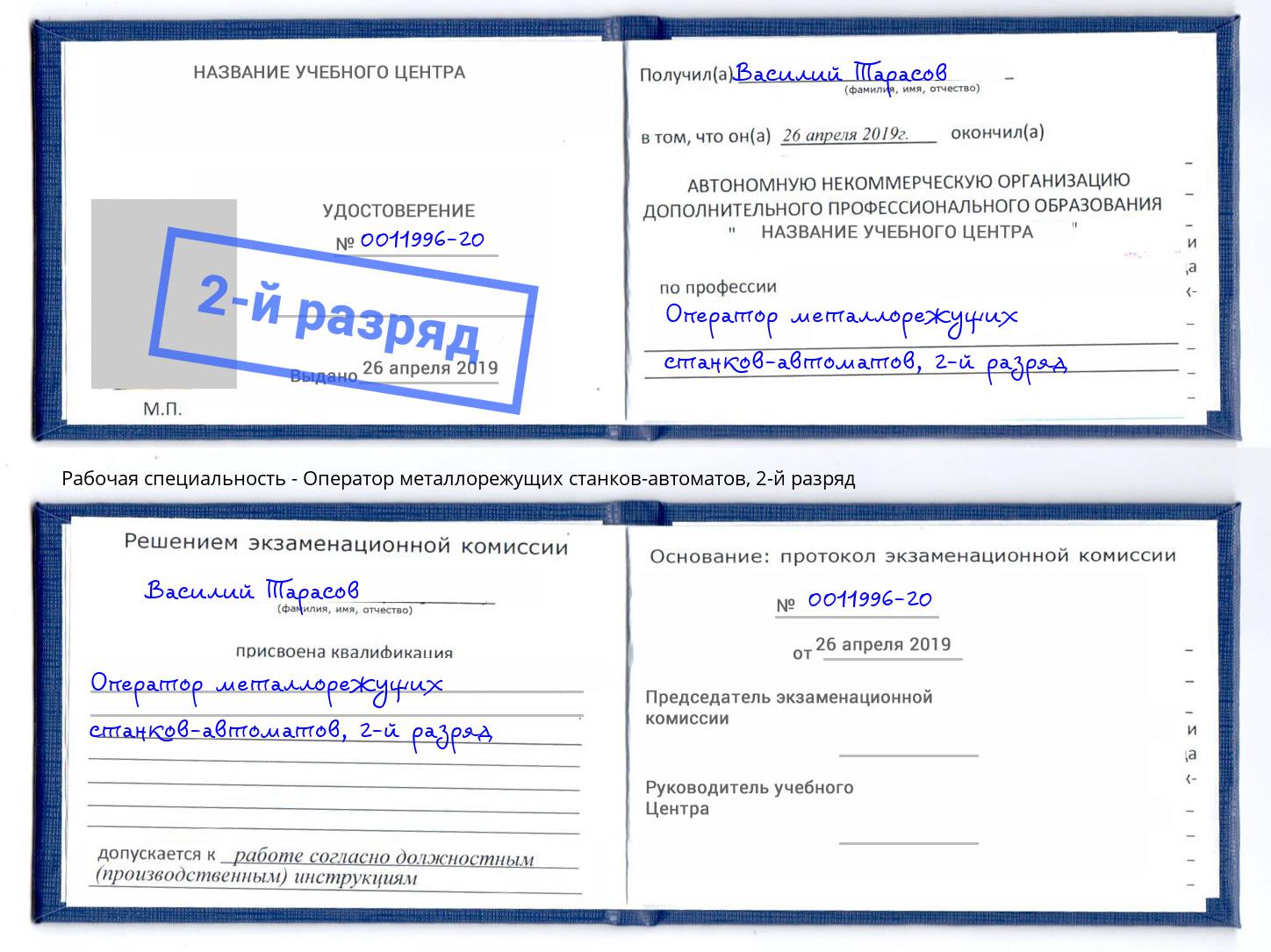 корочка 2-й разряд Оператор металлорежущих станков-автоматов Краснокамск