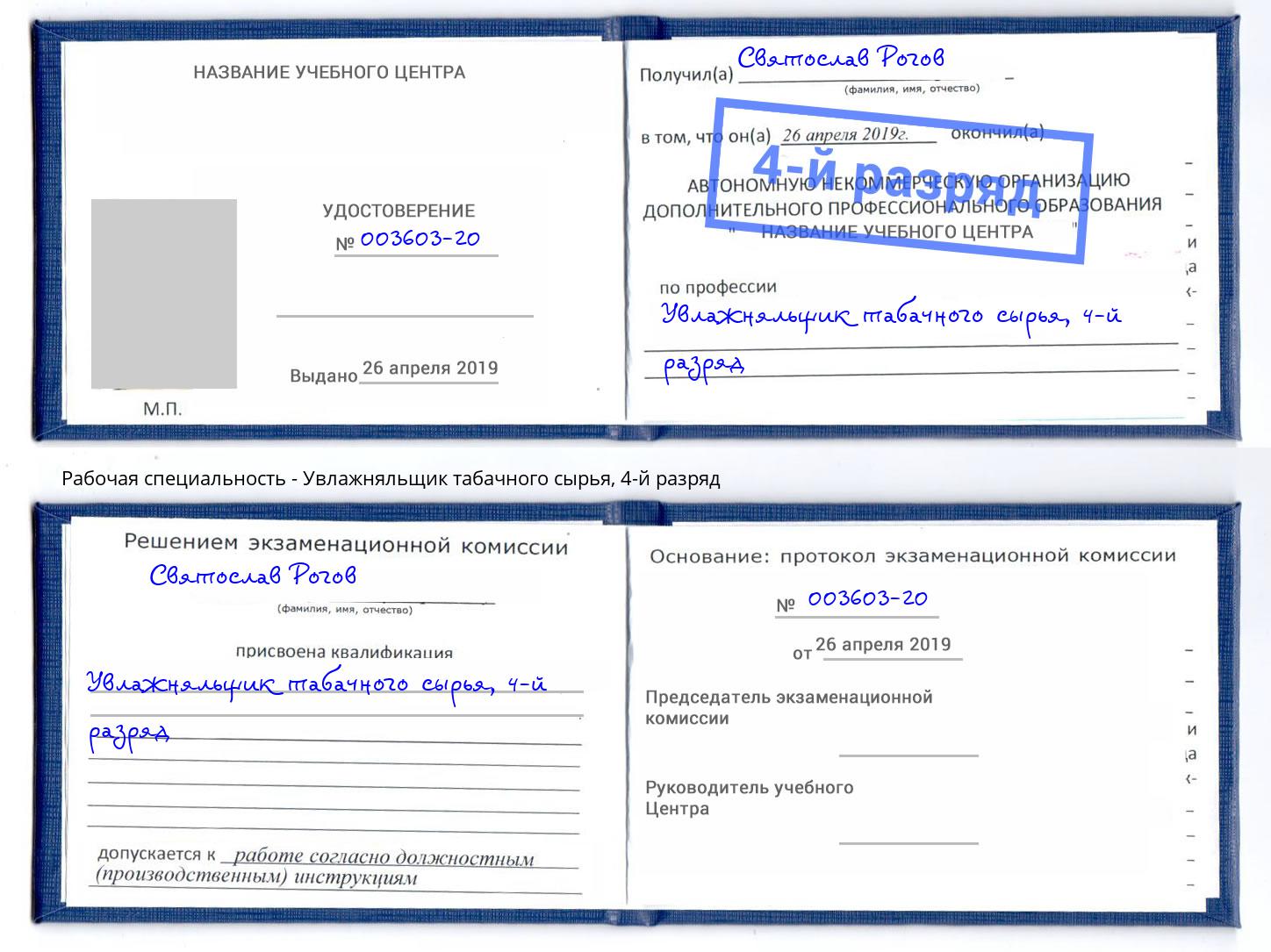 корочка 4-й разряд Увлажняльщик табачного сырья Краснокамск