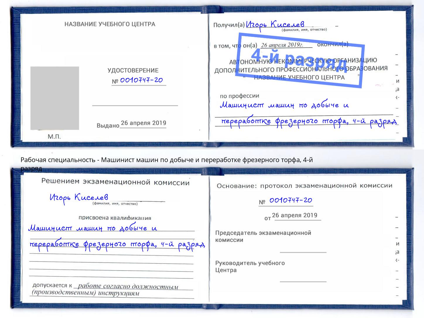 корочка 4-й разряд Машинист машин по добыче и переработке фрезерного торфа Краснокамск