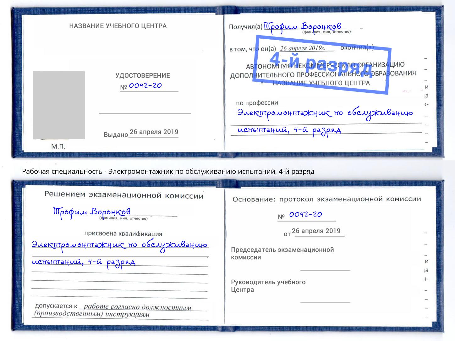 корочка 4-й разряд Электромонтажник по обслуживанию испытаний Краснокамск