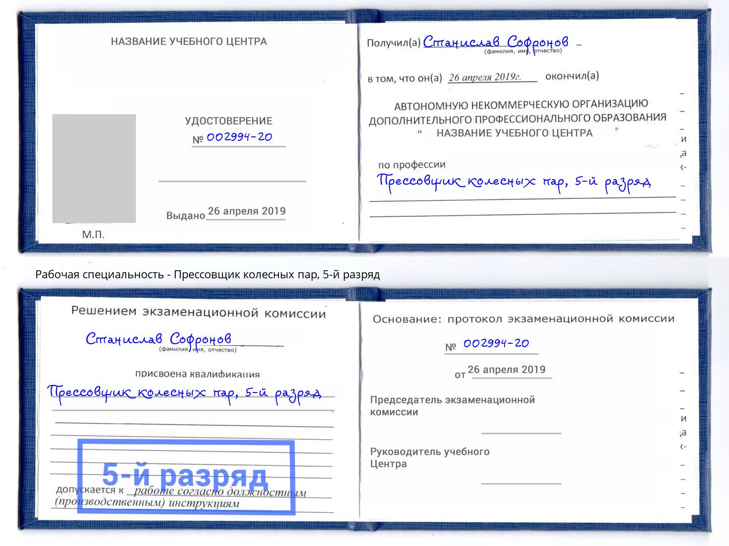 корочка 5-й разряд Прессовщик колесных пар Краснокамск