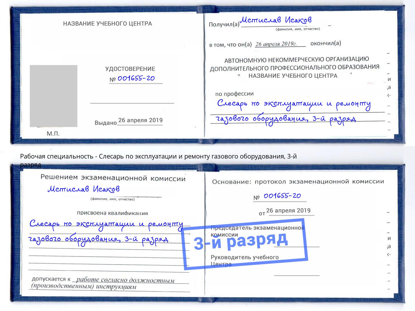 корочка 3-й разряд Слесарь по эксплуатации и ремонту газового оборудования Краснокамск