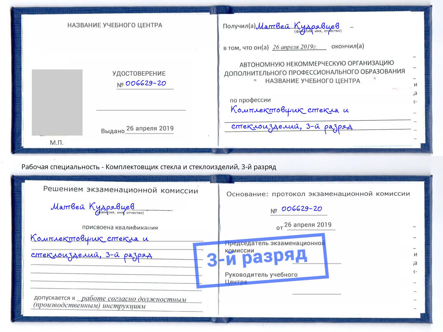 корочка 3-й разряд Комплектовщик стекла и стеклоизделий Краснокамск