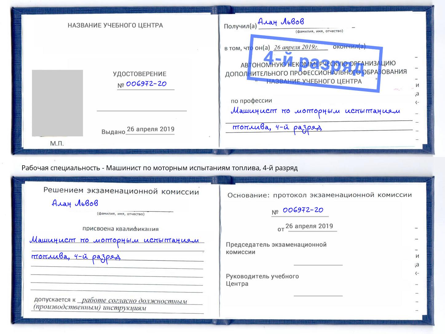 корочка 4-й разряд Машинист по моторным испытаниям топлива Краснокамск