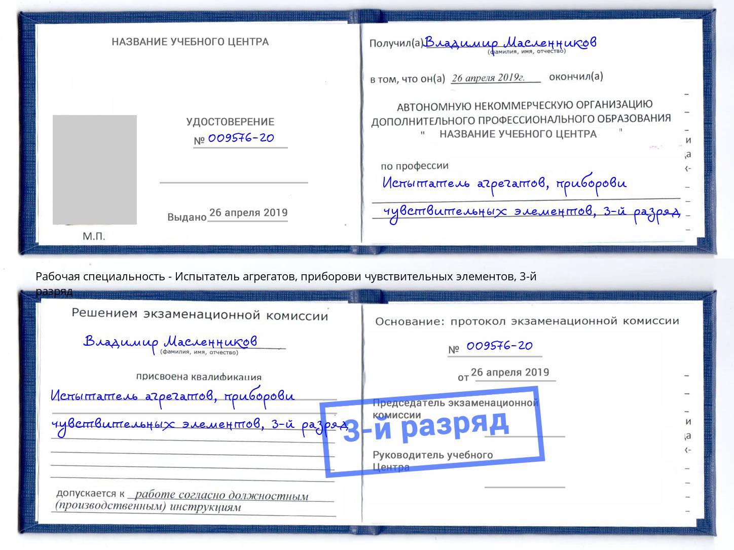 корочка 3-й разряд Испытатель агрегатов, приборови чувствительных элементов Краснокамск