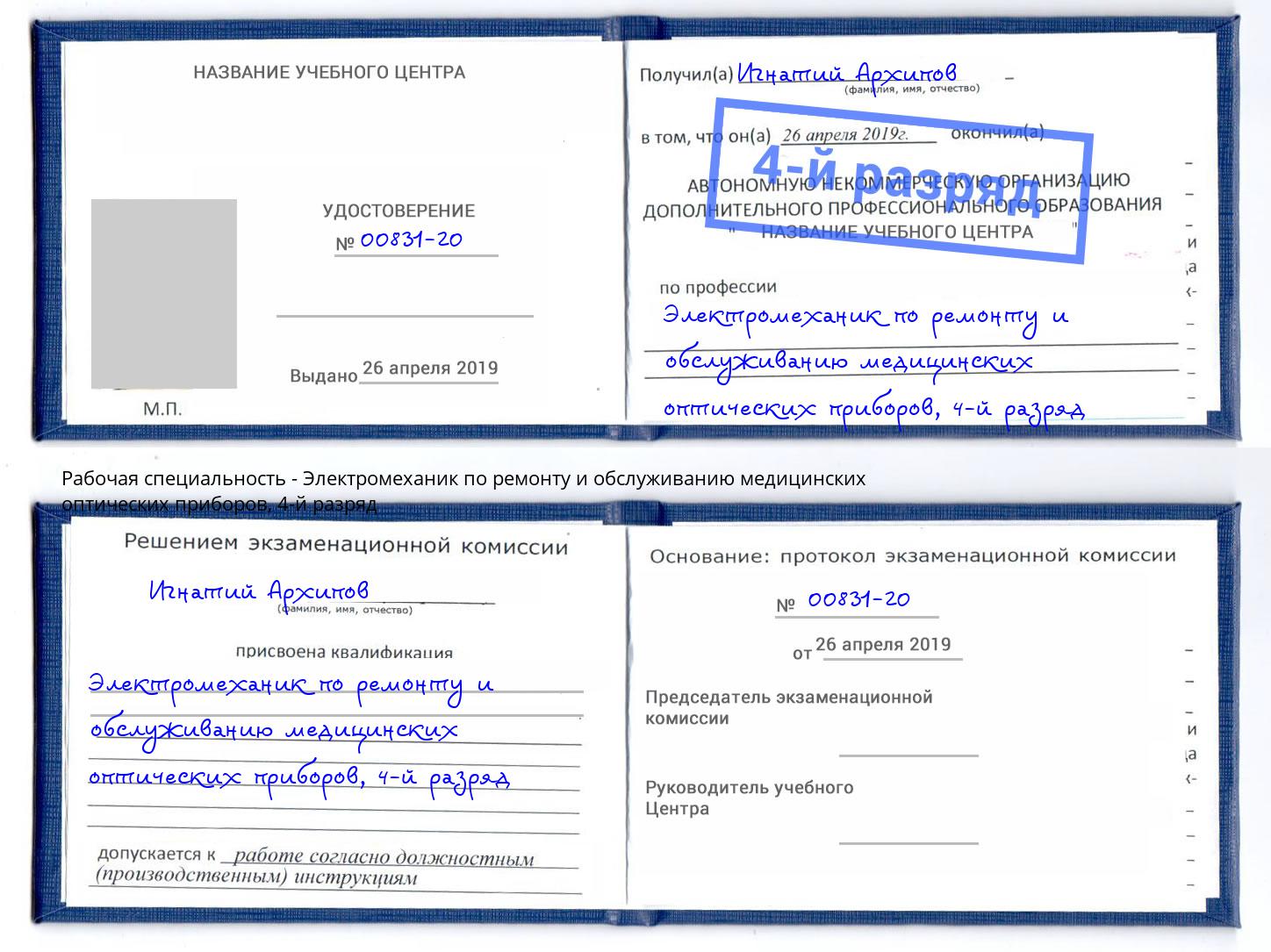 корочка 4-й разряд Электромеханик по ремонту и обслуживанию медицинских оптических приборов Краснокамск