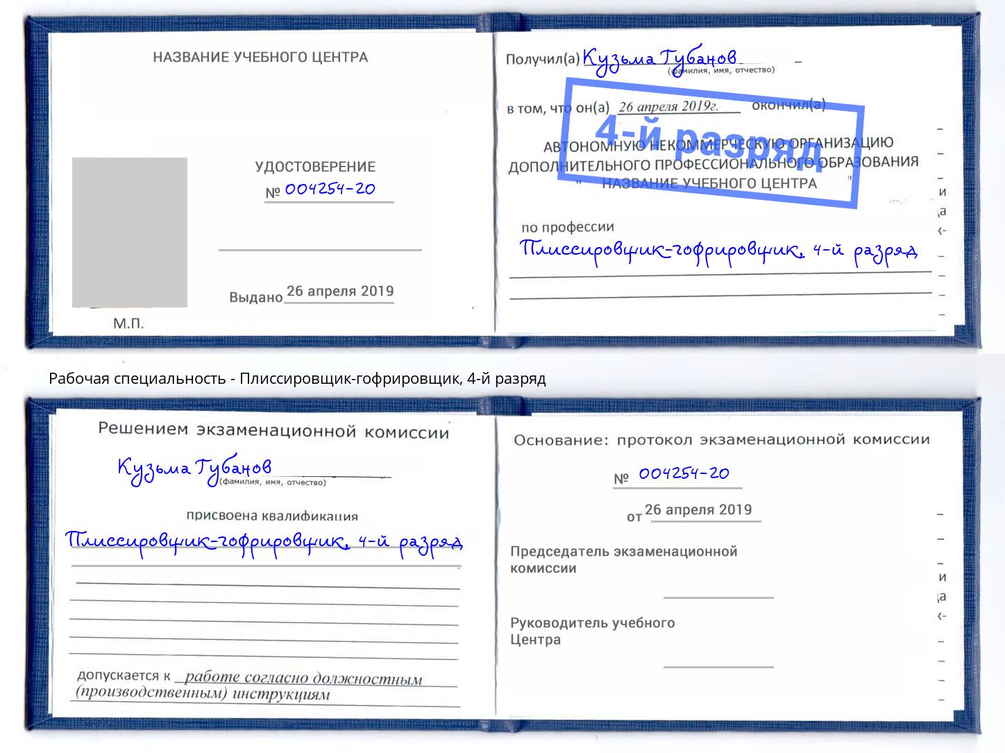 корочка 4-й разряд Плиссировщик-гофрировщик Краснокамск