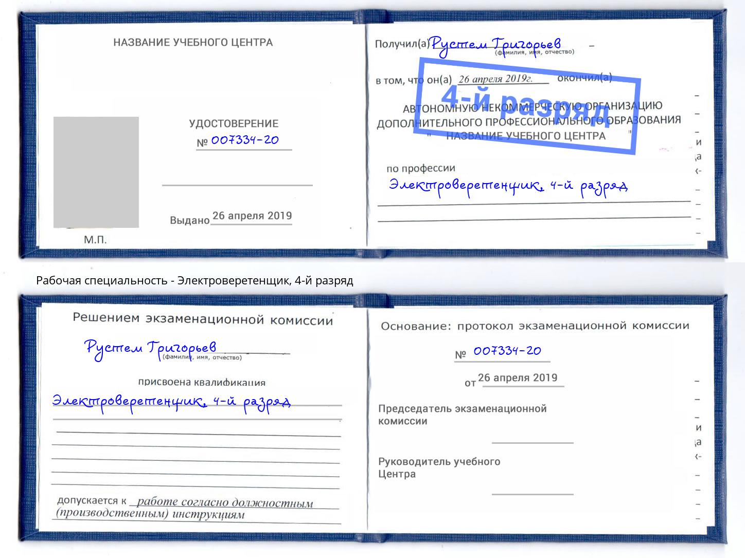 корочка 4-й разряд Электроверетенщик Краснокамск